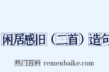 闲居感旧（二首）造句是什么意思的图片